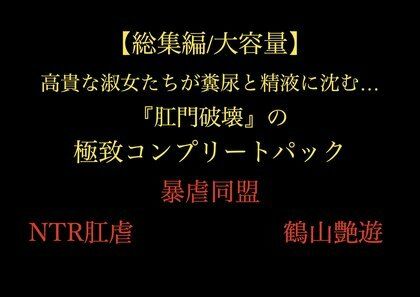 【総集編/大容量】全21作品！！ 高貴な淑女たちが糞尿と精液に沈む…『肛門破壊』の極致コンプリートパック