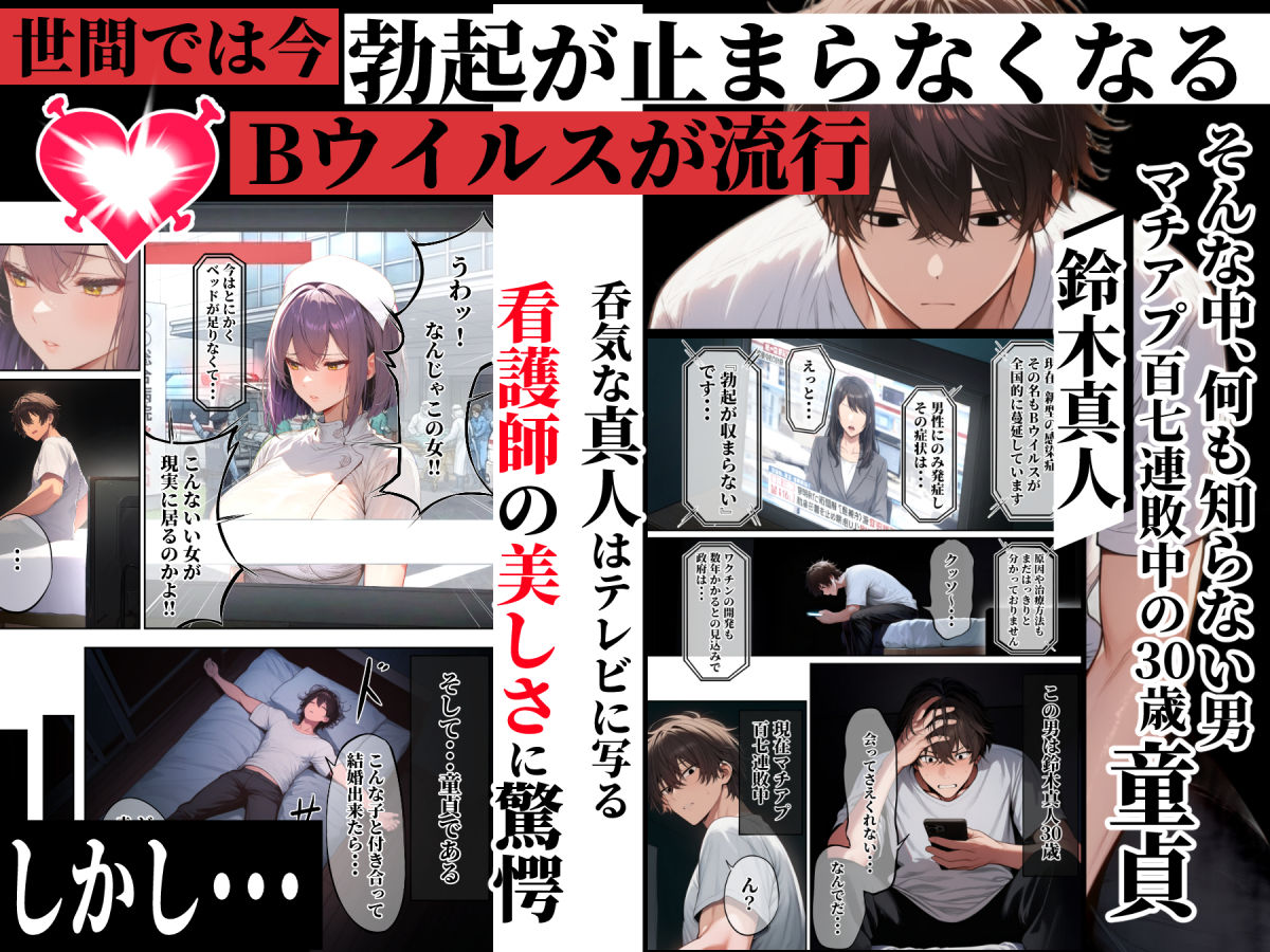 ―勃起ウイルスー カルテ1 〜理想の女とセックスするまで勃起が収まらないBウイルスに感染した童貞の診療録〜