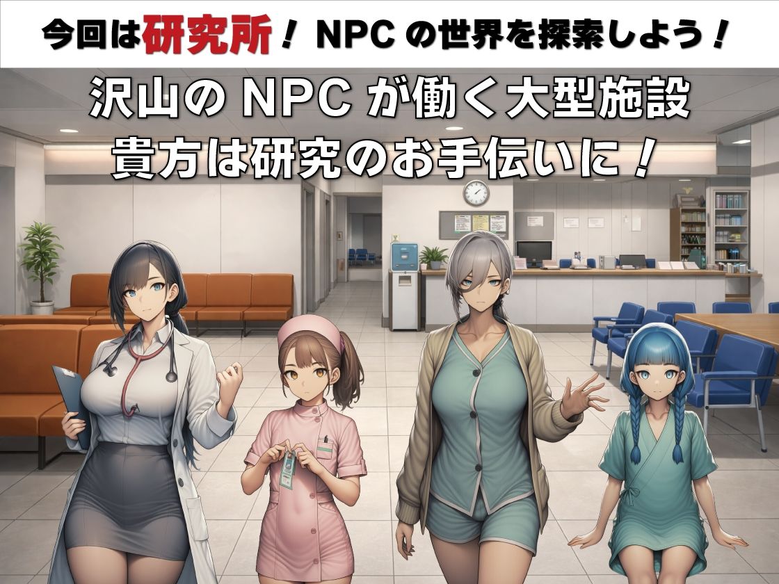 NPC姦 無反応な彼女たち 研究所編
