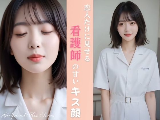 恋人だけに見せる 看護師の彼女の甘いキス顔