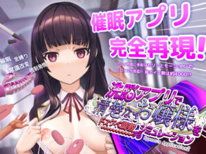 【エロ漫画】洗脳アプリで清楚なお嬢様をドスケベ調教するシミュレーション【d_453930】｜あらすじ・サンプル全ページ確認【FANZA】