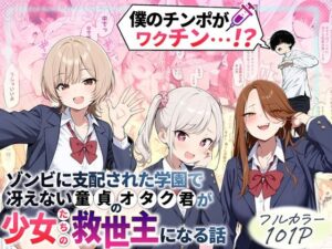 【エロ漫画】ゾンビに支配された学園で冴えない童貞のオタク君が少女たちの救世主になる話【d_699208】｜あらすじ・サンプル全ページ確認【FANZA】