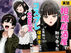 【エロ漫画】相席居酒屋で知り合った人見知り保育士ちゃん（21）とコスプレSEXした話www【d_712409】｜あらすじ・サンプル全ページ確認【FANZA】