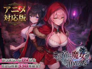 【エロ漫画】【大型アプデ・アニメ対応！】この宿に魔女を泊めるな ver1.1.1【d_728516】｜あらすじ・サンプル全ページ確認【FANZA】