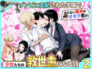 【エロ漫画】ゾンビに支配された学園で冴えない童貞のオタク君が少女たちの救世主になる話2【d_736614】｜あらすじ・サンプル全ページ確認【FANZA】