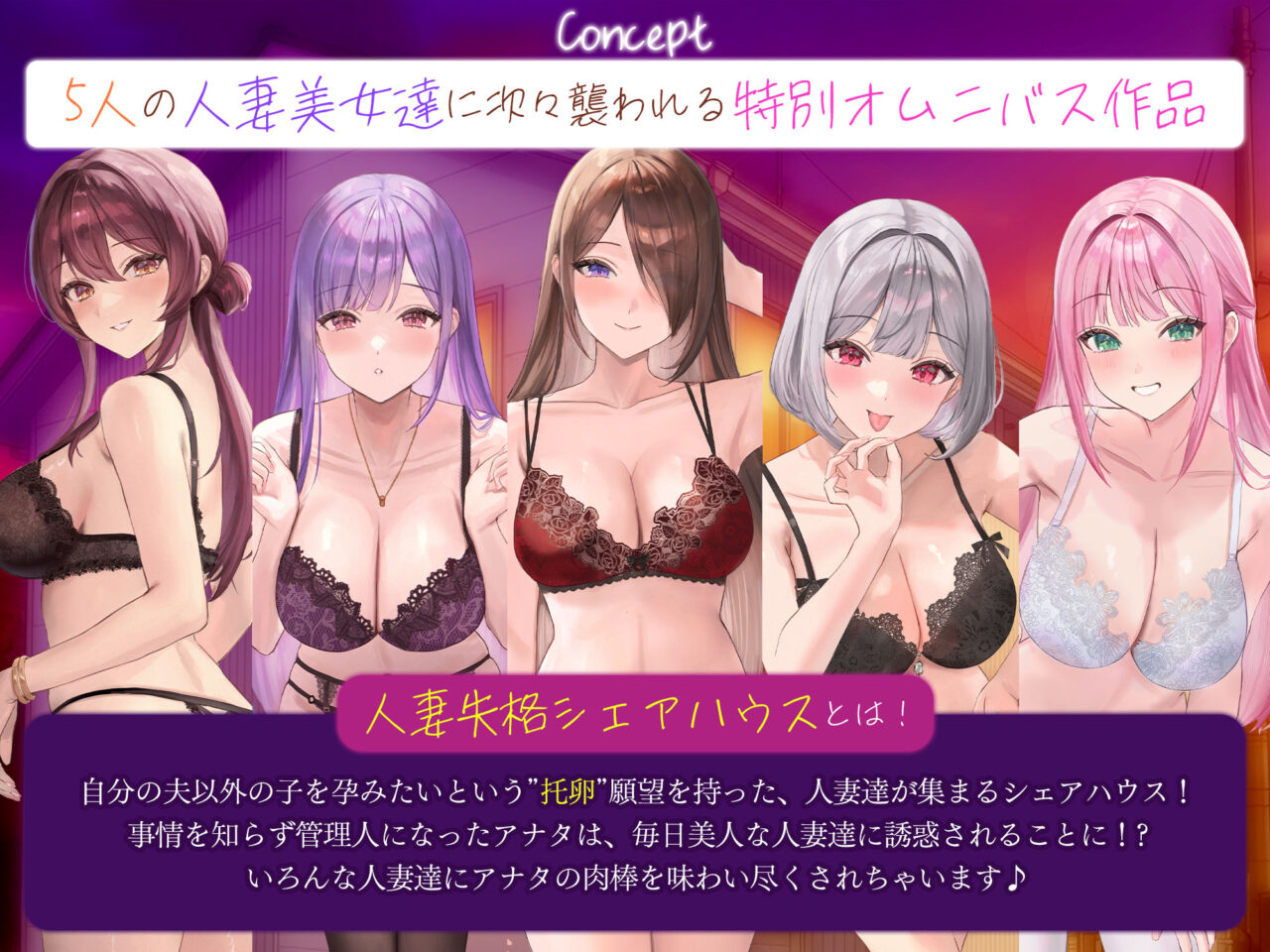 5人ヒロイン・オムニバス作品！【妊娠希望】人妻失格シェアハウス 〜旦那がいるのに「あなたの子を孕みたい」と迫ってくる性欲激ヤバ痴女たち〜