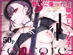 【エロ漫画】めちゃエロいけど誘いに乗ったら破滅しそうな子-encore-【d_740164】｜あらすじ・サンプル全ページ確認【FANZA】