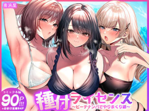 【エロ漫画】種付ライセンス〜ビーチナンパでやりまくり編〜【d_756690】｜あらすじ・サンプル全ページ確認【FANZA】