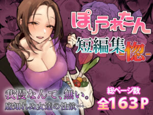 【エロ漫画】ぽりうれたん短編集-惚-【d_757586】｜あらすじ・サンプル全ページ確認【FANZA】