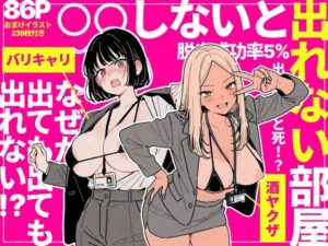 【エロ漫画】◯◯しないと出れない部屋でパワハラ同期とアルハラ上司を性奴●にした物語【d_757912】｜あらすじ・サンプル全ページ確認【FANZA】