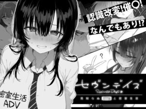【エロ漫画】セヴンデイズ 見知らぬJKと密室生活【d_760362】｜あらすじ・サンプル全ページ確認【FANZA】