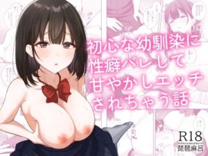 【エロ漫画】初心な幼馴染に性癖バレして甘やかしエッチされちゃう話【d_765314】｜あらすじ・サンプル全ページ確認【FANZA】