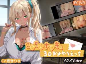 【エロ漫画】こじらせナツキと3Dおさわりえっち【イジメVoice】【d_767706】｜あらすじ・サンプル全ページ確認【FANZA】