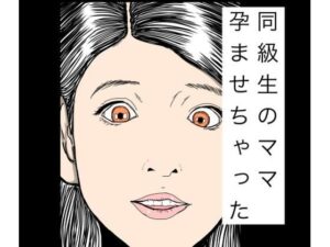 【FANZA同人】【エロ漫画】同級生のママ孕ませちゃった