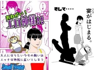 【新作】【エロ漫画】おねがい！  エロ神様！！