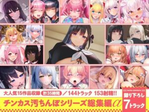 【エロ漫画】チンカス汚ちんぽシリーズ総集編α【録り下ろし7トラックを収録！！】【d_643613】｜あらすじ・サンプル全ページ確認【FANZA】
