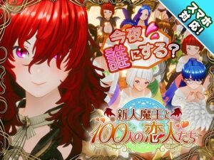 【エロ漫画】【スマホ対応】新人魔王と100人の恋人たち【d_684764】｜あらすじ・サンプル全ページ確認【FANZA】