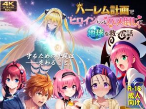 【エロ漫画】【フルボイス動画】ハーレム計画でヒロインたちをハメ倒して地球を救った話【d_710052】｜あらすじ・サンプル全ページ確認【FANZA】
