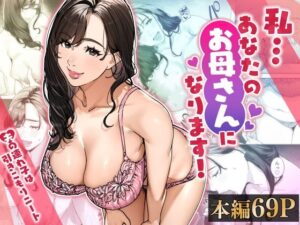 【エロ漫画】私…あなたのお母さんになります！【d_714928】｜あらすじ・サンプル全ページ確認【FANZA】