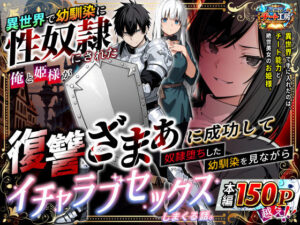 【エロ漫画】異世界で幼馴染に性奴●にされた俺と姫様が、復讐ざまぁに成功して奴●堕ちした幼馴染を見ながらイチャラブセックスしまくる話。【d_730348】｜あらすじ・サンプル全ページ確認【FANZA】