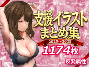 【エロ漫画】支援サイトまとめ集【d_745805】｜あらすじ・サンプル全ページ確認【FANZA】