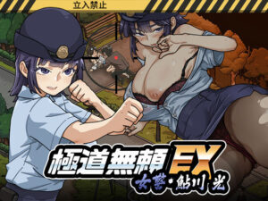 【エロ漫画】極道無頼EX:女警・鮎川光--処女が変態に変わる分かれ道【d_746147】｜あらすじ・サンプル全ページ確認【FANZA】