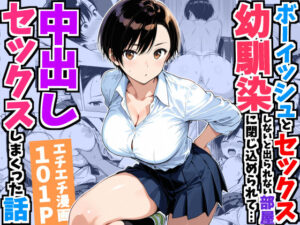 【エロ漫画】ボーイッシュ幼馴染と「セックスしないと出られない部屋」に閉じ込められて…中出しセックスしまくった話【d_752967】｜あらすじ・サンプル全ページ確認【FANZA】