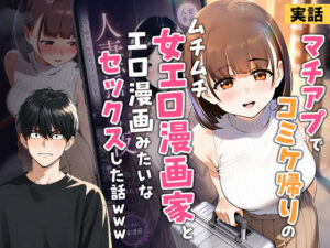 【エロ漫画】マチアプでコミケ帰りのムチムチ女エロ漫画家とマッチして、エロ漫画みたいなセックスした話www【d_754245】｜あらすじ・サンプル全ページ確認【FANZA】
