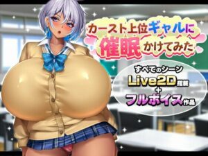 【エロ漫画】カースト上位ギャルに催●かけてみた【d_763274】｜あらすじ・サンプル全ページ確認【FANZA】