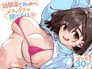 【エロ漫画】幼馴染が俺の前だとメチャクチャ隙だらけ【d_769770】｜あらすじ・サンプル全ページ確認【FANZA】