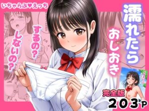 【エロ漫画】濡れたらおしおき  するの？しないの？【d_772225】｜あらすじ・サンプル全ページ確認【FANZA】