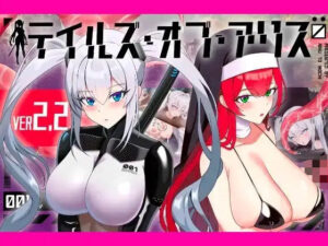 【エロ漫画】テイルズ・オブ・アリス（腰の火Ver）【d_772282】｜あらすじ・サンプル全ページ確認【FANZA】
