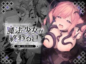 【エロ漫画】魔法少女が終わる日 後編:絶望に折れる心【d_773415】｜あらすじ・サンプル全ページ確認【FANZA】