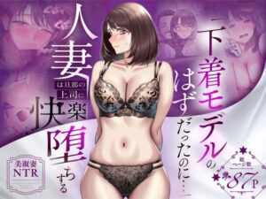 【エロ漫画】「下着モデルのはずだったのに…」〜人妻は旦那の上司に快楽堕ちする〜【d_773522】｜あらすじ・サンプル全ページ確認【FANZA】