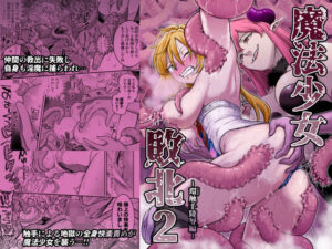 【エロ漫画】魔法少女敗北2-環触手陵●編-【d_776224】｜あらすじ・サンプル全ページ確認【FANZA】