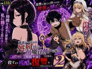 【エロ漫画】勇者パーティに処刑された闇魔法使いの俺は、EXスキル【時間牢獄】に目覚め、殺すより残酷な復讐をすることにした2【d_777580】｜あらすじ・サンプル全ページ確認【FANZA】