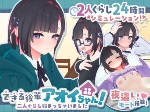 【エロ漫画】できる後輩アオイちゃん！〜二人ぐらし始まっちゃいました〜【d_778732】｜あらすじ・サンプル全ページ確認【FANZA】