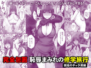 【エロ漫画】完全包囲 恥辱まみれの修学旅行 現地のチャラ男編【d_782059】｜あらすじ・サンプル全ページ確認【FANZA】