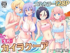 【エロ漫画】スパ・カイラクーア【d_274604】｜あらすじ・サンプル全ページ確認【FANZA】