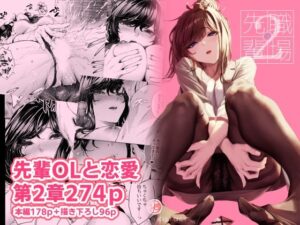 【エロ漫画】職場の先輩2【d_489278】｜あらすじ・サンプル全ページ確認【FANZA】