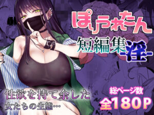 【エロ漫画】ぽりうれたん短編集-淫-【d_553641】｜あらすじ・サンプル全ページ確認【FANZA】