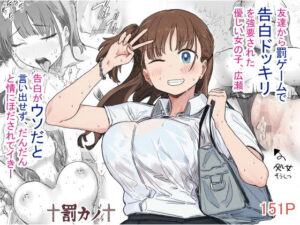 【エロ漫画】罰カノ 〜僕らのなれそめは罰ゲームの告白ドッキリでした〜【d_580784】｜あらすじ・サンプル全ページ確認【FANZA】