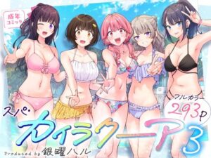 【エロ漫画】スパ・カイラクーア3【d_633782】｜あらすじ・サンプル全ページ確認【FANZA】