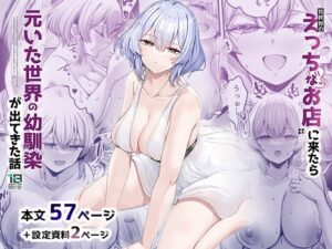 【エロ漫画】異世界のえっちなお店に来たら元いた世界の幼馴染が出てきた話【d_650009】｜あらすじ・サンプル全ページ確認【FANZA】