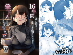 【エロ漫画】16年間通い続けた喫茶店のマスターに筆下ろししてもらった【d_685023】｜あらすじ・サンプル全ページ確認【FANZA】