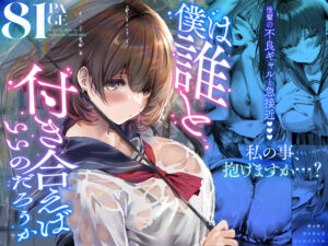 【エロ漫画】僕は誰と付き合えばいいのだろうか【d_686318】｜あらすじ・サンプル全ページ確認【FANZA】