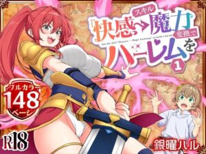 【エロ漫画】スキル「快感→魔力変換」でハーレムを1【d_728764】｜あらすじ・サンプル全ページ確認【FANZA】