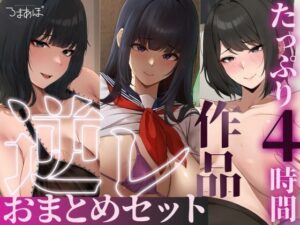 【エロ漫画】【たっぷり4時間/3作品！】ろまあぽ逆レ〇プ作品おまとめセット【KU100】【d_735107】｜あらすじ・サンプル全ページ確認【FANZA】