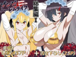 【エロ漫画】ゾンビハーレムライフ‐総集編I-【d_748055】｜あらすじ・サンプル全ページ確認【FANZA】