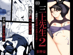 【エロ漫画】三上先生〜依怙贔屓教師の悲惨な末路〜2【d_754875】｜あらすじ・サンプル全ページ確認【FANZA】